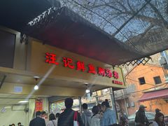 -汪记鲜鱼糊汤粉(沈阳路总店)