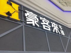 -豪客来牛排(红豆万花城店)