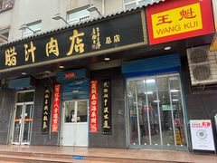 -王魁腊汁肉店(总店)