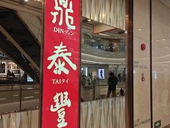 -鼎泰丰(环贸店)