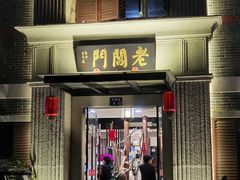 门面-老阊门菜馆(山塘街店)