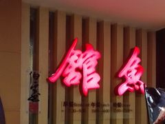 门面-静之湖湖畔餐厅