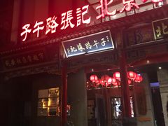 -子午路张记肉夹馍(小寨西路店)