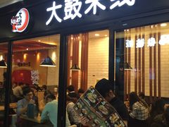 -大鼓米线(浦东长泰店)