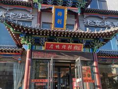 -梅利汴京烤鸭•开封豫菜地标店(晋安路店)