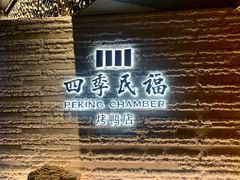 -四季民福烤鸭店(外滩外白渡桥店)