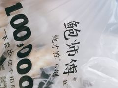 -鲍师傅糕点(春熙路店)
