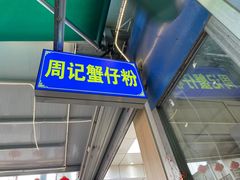 -周记蟹仔粉(侨港风情街店)
