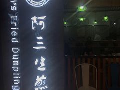 -阿三生煎(万博广场店)