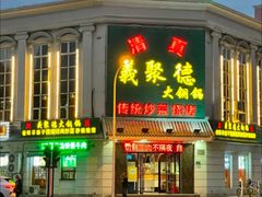 -義聚德·清真铜锅涮羊肉·烧烤(河东店)