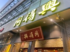 -同得兴面馆.苏式面.三虾面(园区店)