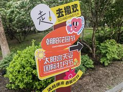 -太阳宫公园