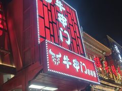 -牛串门串串香(东直门簋街总店)