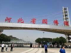 -河北省园博园