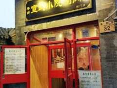 -宣武小院涮肉(前门店)