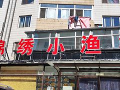 门面-锦绣小渔村(锦云街店)