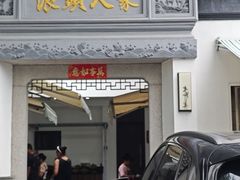 -旺山·浪头人家