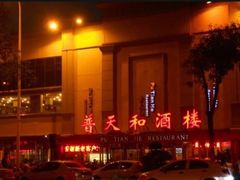 -普天和酒楼·新津菜·烤鸭(天津之眼店)