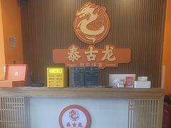 -泰古龙抓龙筋·spa按摩(浦东店)