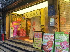 -盟重烧烤(高正街店)