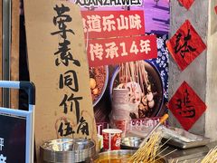 -乐山鲜知味钵钵鸡(奎星楼店)