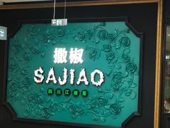 -撒椒·四川江湖菜(大族广场店)