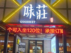-味莊餐厅(康庄南街店)