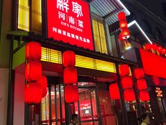 -解家河南菜(金水路店)