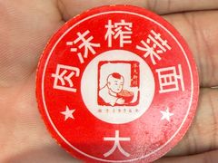 -新川面馆(新街口起源店)