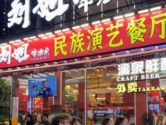 -刘姐啤酒鱼民族演艺餐厅(西街总店)
