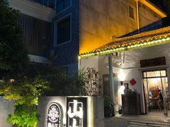 -山也·私厨(岳麓店)