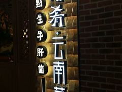 -云海肴·汽锅鸡·云南菜(天山百盛优客店)