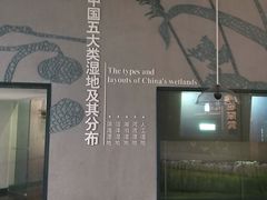 -中国湿地博物馆