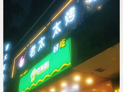 -邢氏老太太烧烤(罗湖店)
