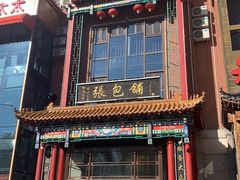 -张包铺(关东古巷店)
