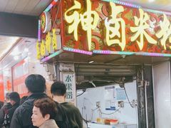 -神卤米粉(正阳步行街店)