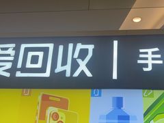 -爱回收·手机回收维修(上海正大广场店)