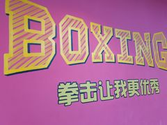 -拳盛时代拳击俱乐部(北京路店)