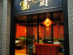 门面-粥旺庄(芳村店)