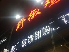 -天治宣·野椒鸡(龙头寺总店)