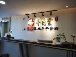 -养月堂中医养生月子会所(中心妇产店)