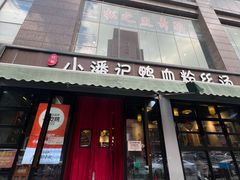 -小潘记鸭血粉丝汤