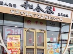 -和合谷(百荣店)