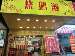 -烧鹅濑(西华路店)