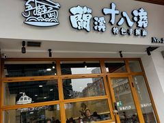 -兰溪十八浇(天一店)