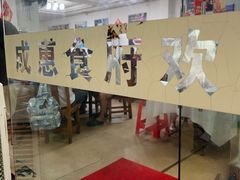 -成惠食府(赤岗店)