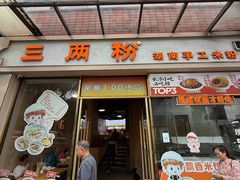 -三两粉(江南坊店)