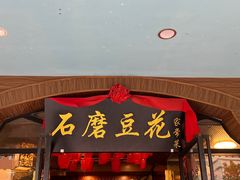 -石磨豆花家常菜·牦牛排土火锅