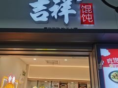 -吉祥馄饨(虹桥火车站店)