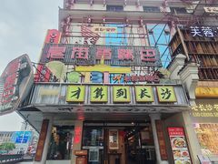 -老街鱼嘴巴(坡子街老店)